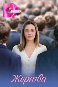 Жертва сериал 2026 все серии